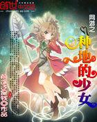 网游种田流