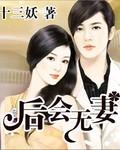 后会无妻 在线播放