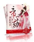 帝心劫毒妃倾城为什么不更了