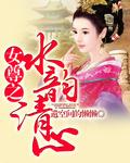 水韵清心的正确解释