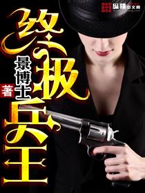 终极兵王混都市漫画免费观看