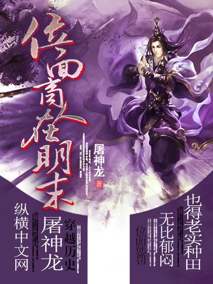 位面商人在明末动漫