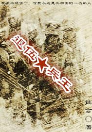 退伍兵王穿越悍妻烟火里