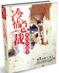 冷情总裁的小小妻