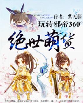 绝世狂妃邪帝慢点撩