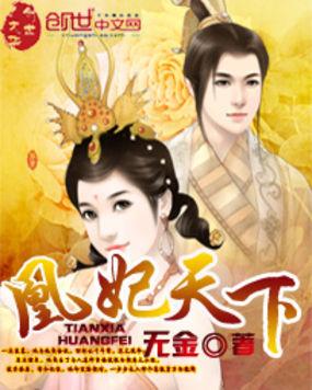 凰妃顷天下