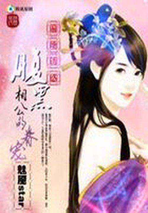 腹黑相公的庶女宠妻txt