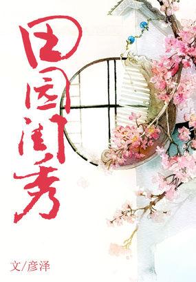 田园闺事全文免费阅读全文