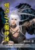 网游之三国神话纪元