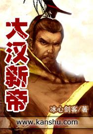 大汉新帝奉天