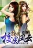 刘一朵校园风云