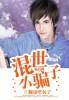 混世小刁民最新版