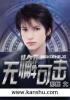 无懈可击怎么破