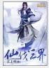 仙界3传奇攻略