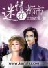 情迷都市全本未删