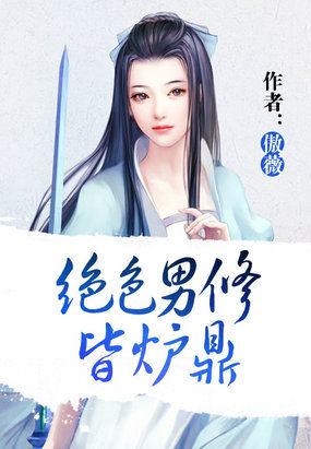 绝色男修皆炉鼎男主都有谁