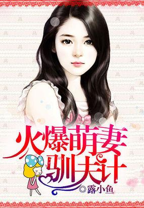 火爆总栽小萌妻