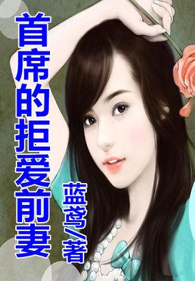 首席的夺爱新娘全文免费阅读