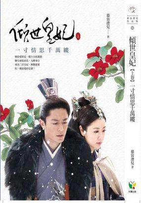 倾世皇妃全集