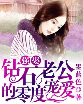 钻石老公小萌妻全文免费阅读