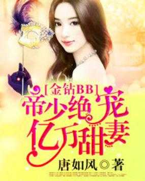 金钻bb帝少绝宠亿万甜妻 第166章