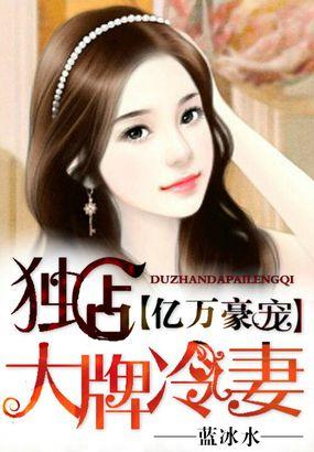亿万宠婚大牌娇妻很撩人