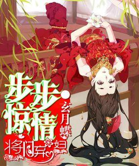 步步惊情gl