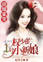 权少的一号小新娘免费