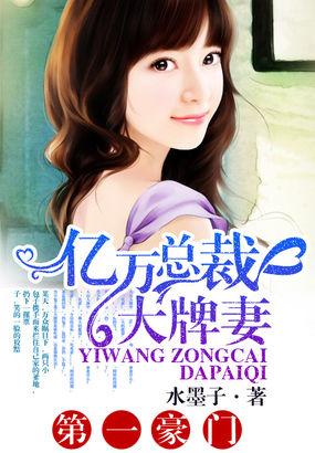 亿万总裁宠妻