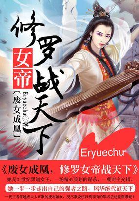 修罗女帝