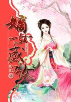 嫡女盛妆全文免费阅读