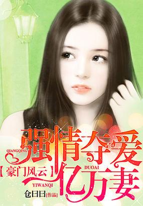 豪门强婚