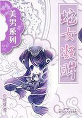 穿越变成蛇女