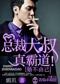 总裁大叔真霸道! 媚玑