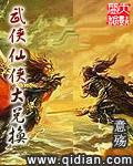 好看的武侠仙侠