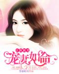 总裁独宠妻的电视剧