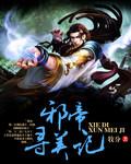 邪帝 无邪