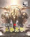 异界之无限兑换