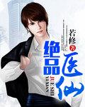 绝品医仙之美人在怀演员表