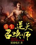 重生之逆天召唤师