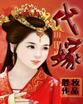 代嫁丞相漫画免费阅读