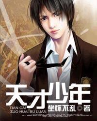 台球天才少年