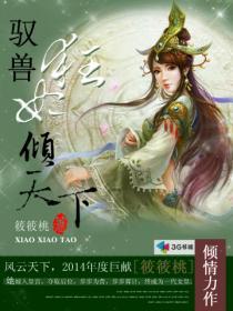 驭兽狂妃倾天下 筱筱桃