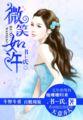 微笑如春作文600字初中记叙文