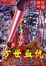 万世仇歌 王战将军