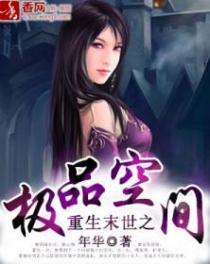 重生末世之极品空间免费阅读流水乱