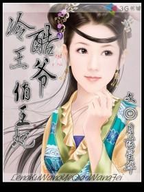 冷酷王爷俏佳人