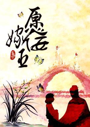 愿嫁佞臣完整版在线阅读