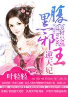 废材小姐腹黑邪王逆天妃 笔趣阁