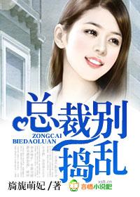总裁别捣乱旖旎免费阅读
